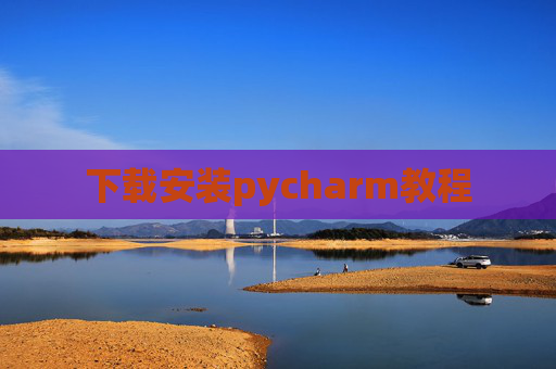 下载安装pycharm教程 下载安装pycharm教程